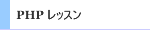 PHP ���b�X��