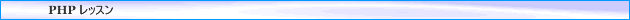 PHP ���b�X��